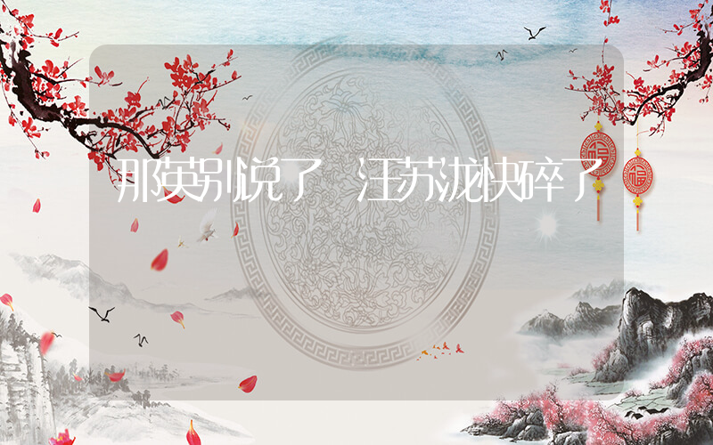 那英别说了 汪苏泷快碎了插图 那英别说了 汪苏泷快碎了插图